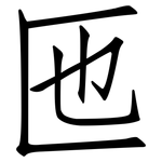 匜: 仿宋體