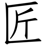 匠: 仿宋體 匠: 仿宋體