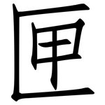 匣: 仿宋體