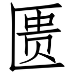 匮: 仿宋體
