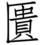 匱: 仿宋體 匱: 仿宋體