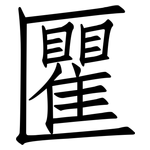 匷: 仿宋體