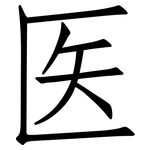 医: 仿宋體