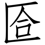 匼: 仿宋體