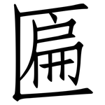 匾: 仿宋體