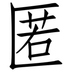 匿: 仿宋體 匿: 仿宋體