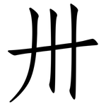 卅: 仿宋體