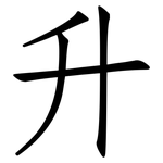 升: 仿宋體 升: 仿宋體