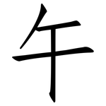 午: 仿宋體 午: 仿宋體
