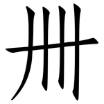 卌: 仿宋體
