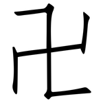 卍: 仿宋體