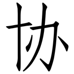 协: 仿宋體