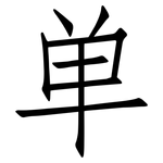 单: 仿宋體