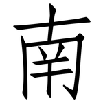 南: 仿宋體 南: 仿宋體