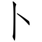 卜: 仿宋體 卜: 仿宋體