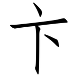 卞: 仿宋體