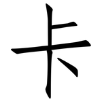卡: 仿宋體 卡: 仿宋體