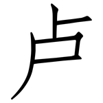 卢: 仿宋體
