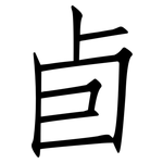 卣: 仿宋體