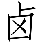卤: 仿宋體