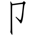 卩: 仿宋體