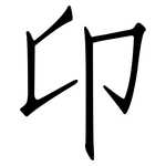 卬: 仿宋體