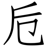 卮: 仿宋體