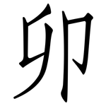 卯: 仿宋體