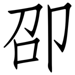 卲: 仿宋體