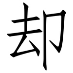却: 仿宋體 却: 仿宋體