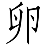 卵: 仿宋體 卵: 仿宋體