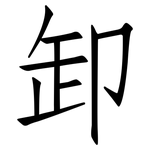 卸: 仿宋體 卸: 仿宋體