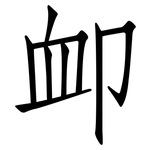 卹: 仿宋體