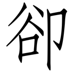 卻: 仿宋體 卻: 仿宋體