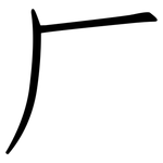 厂: 仿宋體 厂: 仿宋體