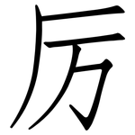 厉: 仿宋體 厉: 仿宋體