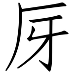厊: 仿宋體