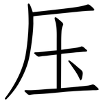 压: 仿宋體