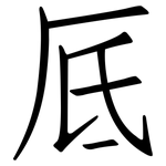 厎: 仿宋體