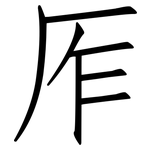厏: 仿宋體