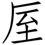 厔: 仿宋體