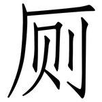 厕: 仿宋體