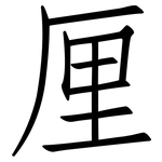 厘: 仿宋體 厘: 仿宋體