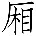 厢: 仿宋體