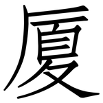 厦: 仿宋體 厦: 仿宋體