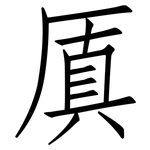 厧: 仿宋體