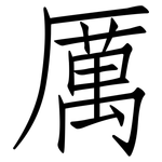 厲: 仿宋體 厲: 仿宋體