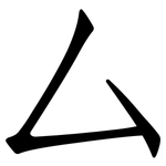 厶: 仿宋體 厶: 仿宋體