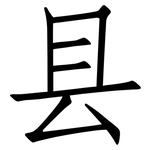 县: 仿宋體 县: 仿宋體