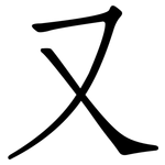 又: 仿宋體 又: 仿宋體
